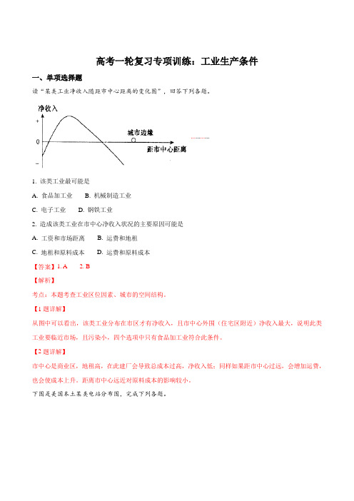 高考一轮复习专项训练：工业区位条件(解析版)