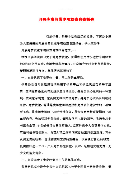 开展党费收缴专项检查自查报告