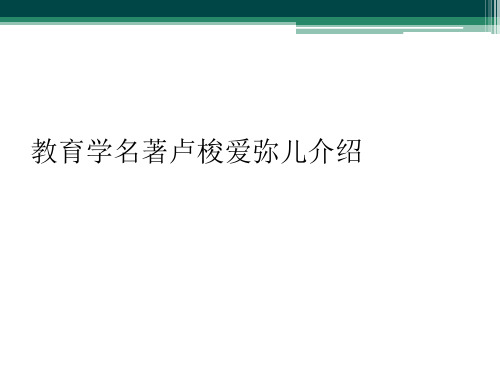 教育学名著卢梭爱弥儿介绍