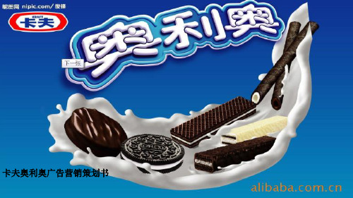 2012年卡夫奥利奥饼干广告营销策划方案PPT