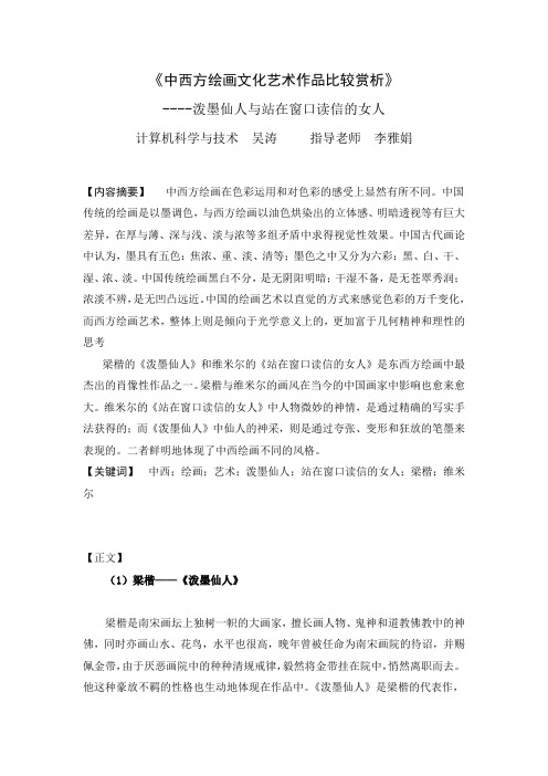 中西方绘画文化艺术作品比较赏析