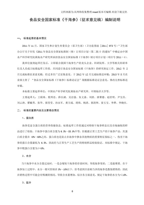 食品安全国家标准干海参编制说明