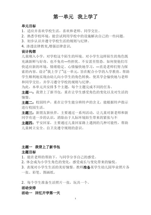 人教版一年级品德与生活教案-第一单元：我上学了