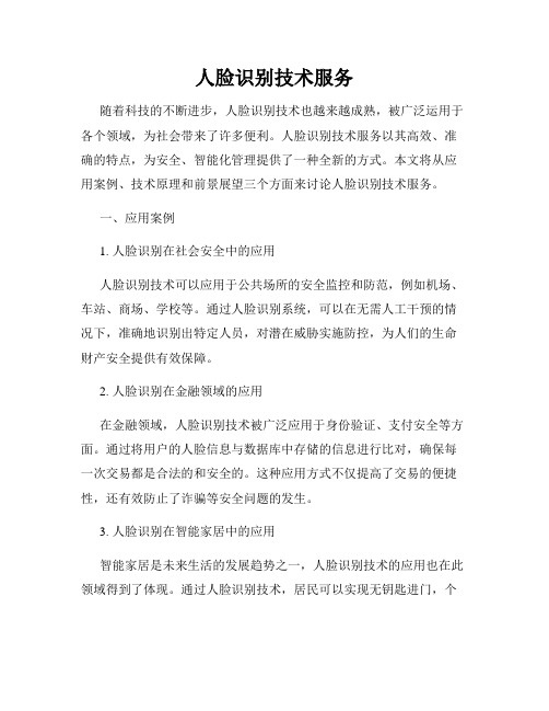 人脸识别技术服务