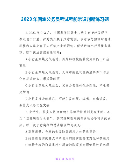 2023年国家公务员考试考前常识判断练习题