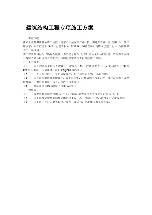 建筑结构工程专项施工方案 (1)