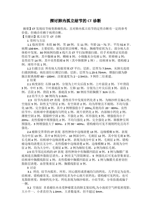 探讨肺内孤立结节的CT诊断