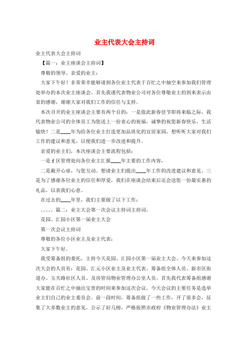 业主代表大会主持词