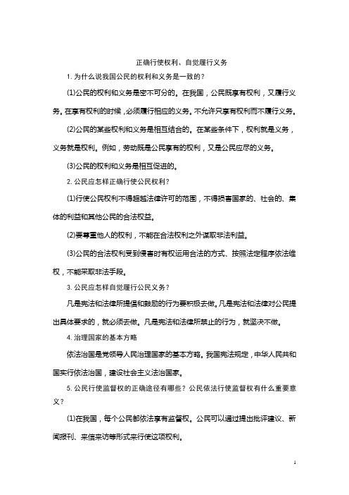 正确行使权利,自觉履行义务