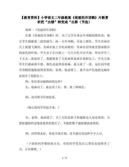 【教育资料】小学语文二年级教案《美丽的丹顶鹤》片断赏析把“出错”转变成“出彩(节选)