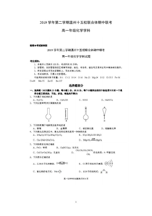 浙江省温州十五校联合体2019-2020学年高一下学期期中考试化学含答案 扫描版
