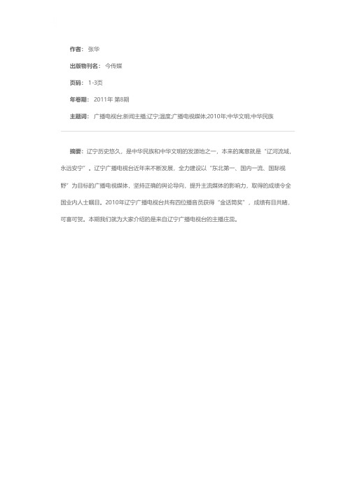 让新闻有深度更有温度——记辽宁广播电视台新闻主播庄蕊