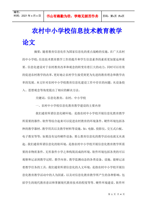 农村中小学校信息技术教育教学论文