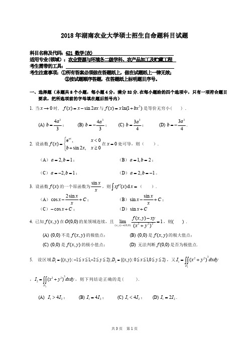 2018年湖南农业大学考研真题621数学(农)硕士招生自命题科目试题