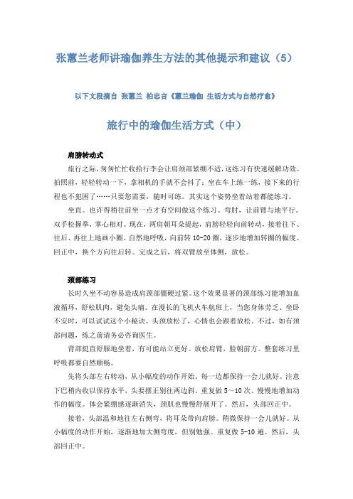 张蕙兰老师讲瑜伽养生方法的其他提示和建议(5)