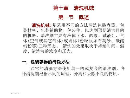 1清洗机械(洗瓶机).ppt