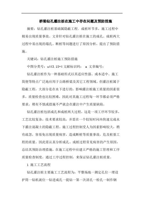 桥梁钻孔灌注桩在施工中存在问题及预防措施