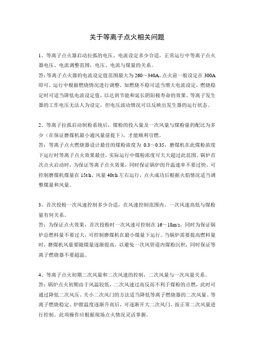 关于等离子点火设备相关问题的回答