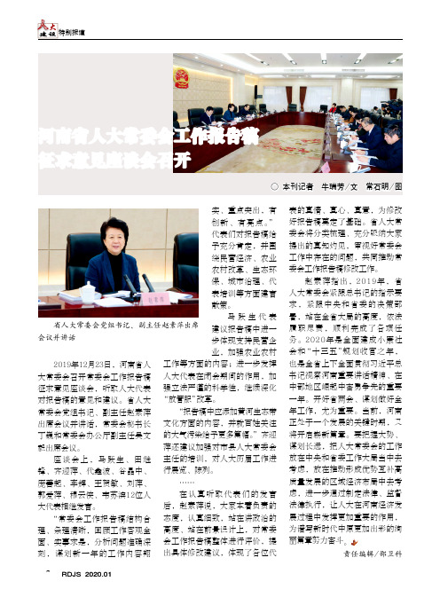 河南省人大常委会工作报告稿征求意见座谈会召开