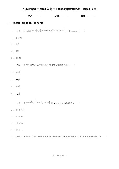 江苏省常州市2020年高二下学期期中数学试卷(理科)A卷