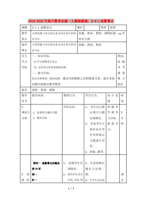 2019-2020年高中数学必修一人教版教案：2-4-1函数零点