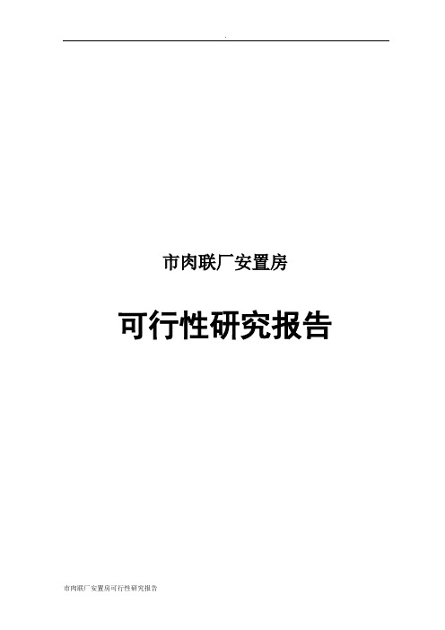 市肉联厂安置房可行性研究报告