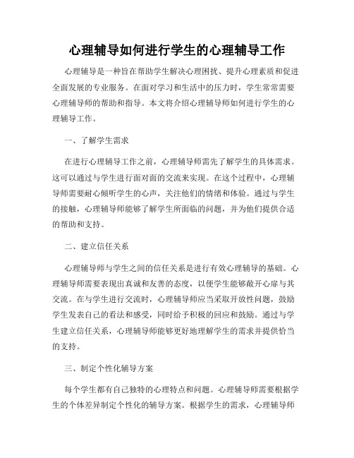 心理辅导如何进行学生的心理辅导工作