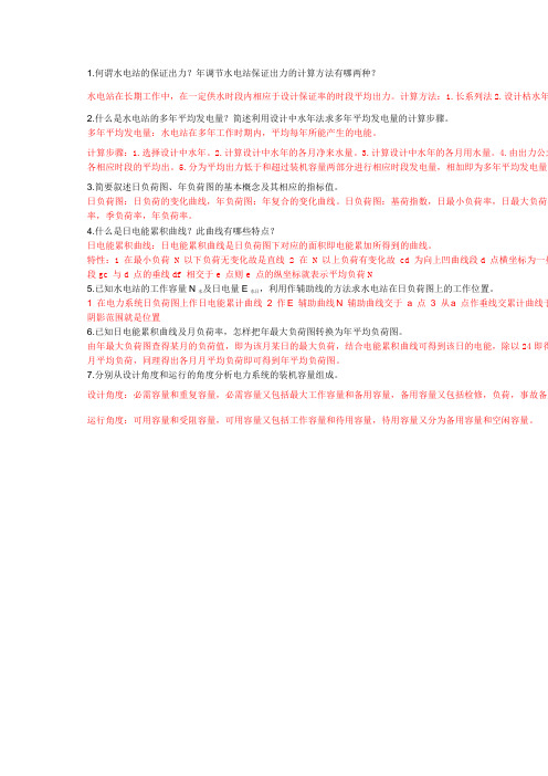 水利水能第四次作业简答