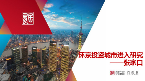 【房地产进入城市可行性报告】环京投资城市进入研究-张家口