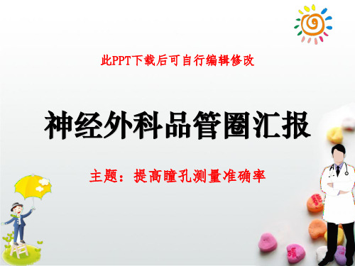 神经外科品管圈汇报PPT 提高瞳孔测量准确率