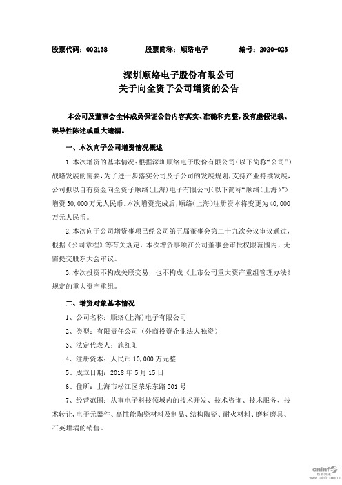 顺络电子：关于向全资子公司增资的公告