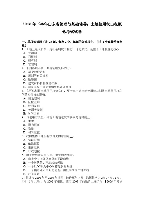 2016年下半年山东省管理与基础辅导：土地使用权出租概念考试试卷