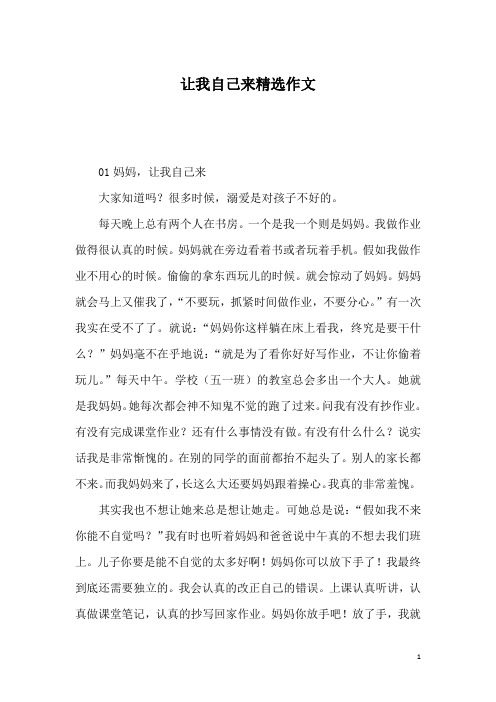 让我自己来精选作文_1