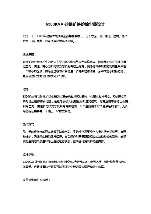 6300KVA硅铁矿热炉除尘器设计
