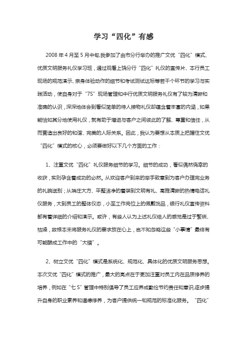 学习“四化”有感