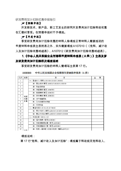 研发费用加计扣除优惠申报指引