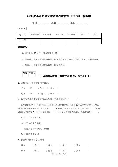 2020版小升初语文考试试卷沪教版(II卷) 含答案