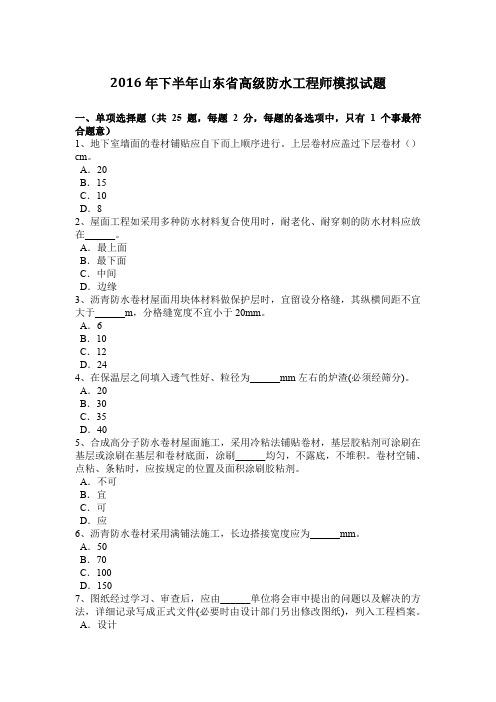 2016年下半年山东省高级防水工程师模拟试题