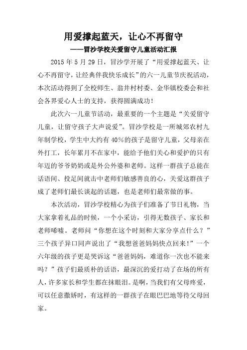 冒沙学校关爱留守儿童简报