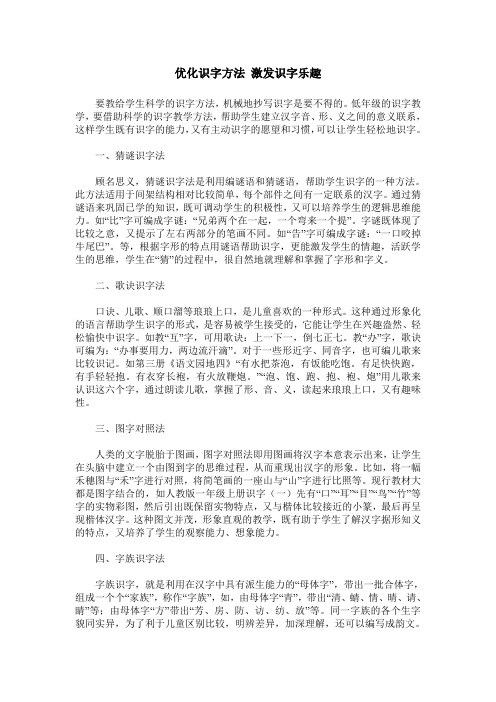 优化识字方法 激发识字乐趣