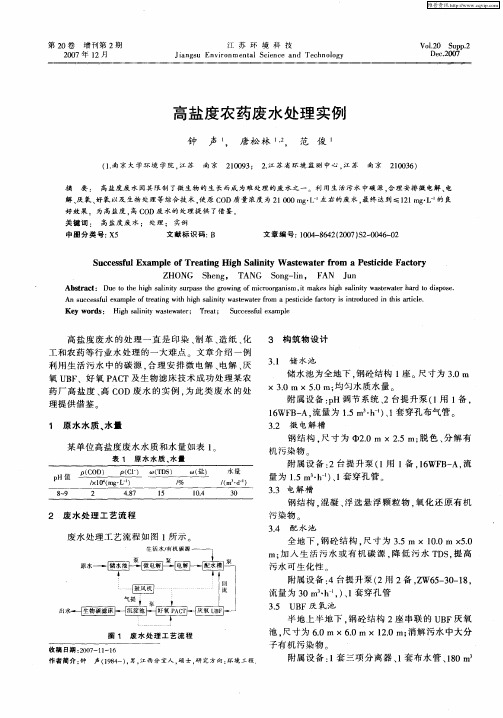 高盐度农药废水处理实例