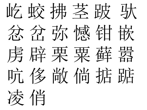三年级下册易错字读音