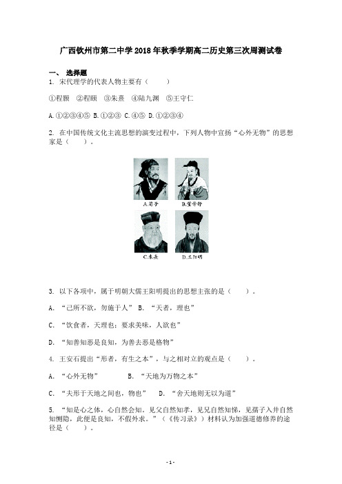 广西钦州市第二中学2018-2019学年高二上学期历史第三次周测试卷 含答案