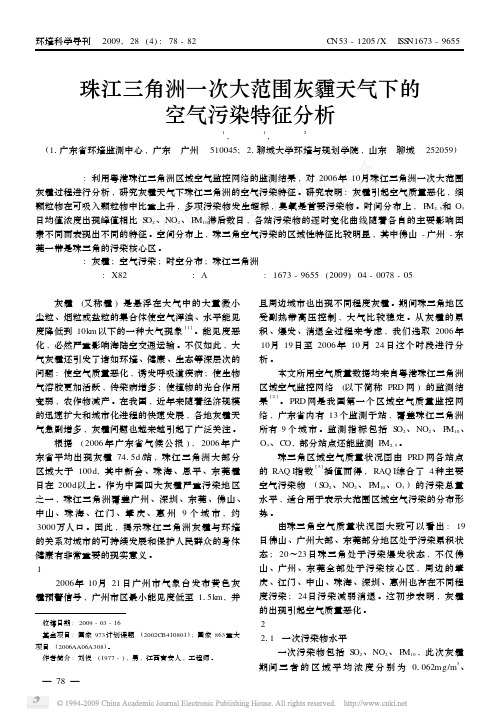 珠江三角洲一次大范围灰霾天气下的空气污染特征分析