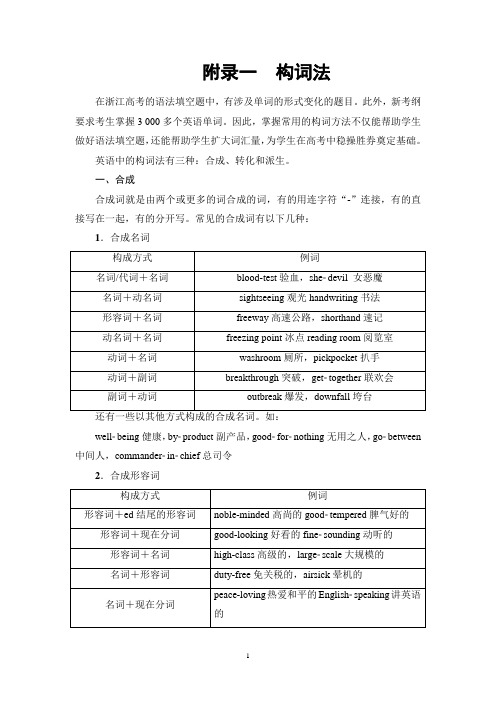 2018年浙江高考一轮附录1 构词法