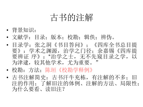 古书的注解11讲解