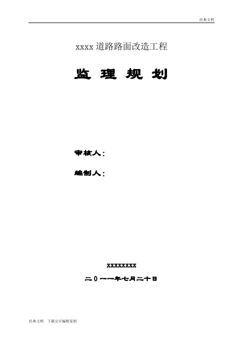 道路改造监理规划1