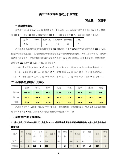 高三268班级学生情况分析及对策
