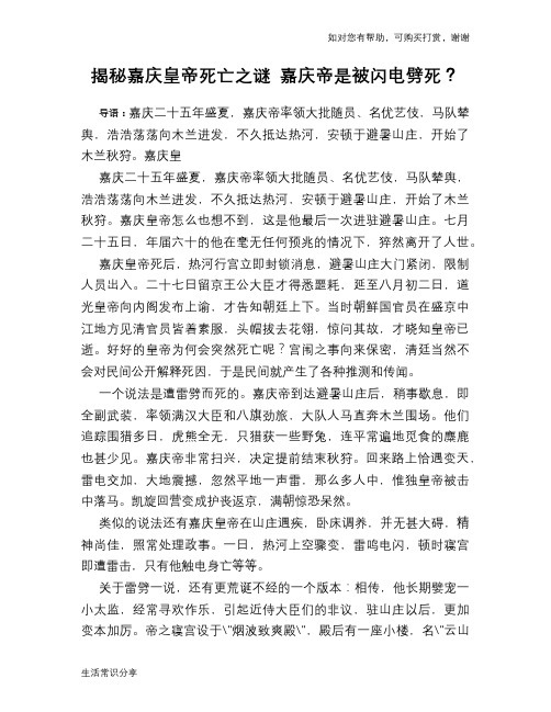 历史趣谈揭秘嘉庆皇帝死亡之谜 嘉庆帝是被闪电劈死？