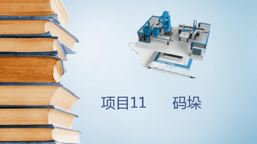 埃夫特工业机器人操作与编程 项目11 码垛